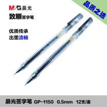 晨光中性笔 GP-1151/晨光中性笔 GP-1150 0.5MM